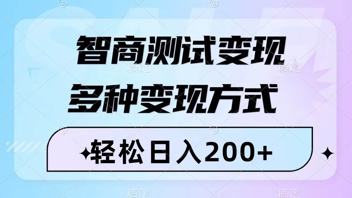 智商测试变现，轻松日入200+，几分钟一个视频，多种变现方式（附780G素材）创业之家-网创项目资源站-副业项目-创业项目-搞钱项目创业之家