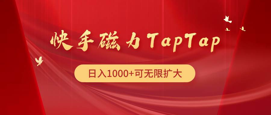 快手磁力TapTap暴利玩法创业之家-网创项目资源站-副业项目-创业项目-搞钱项目创业之家