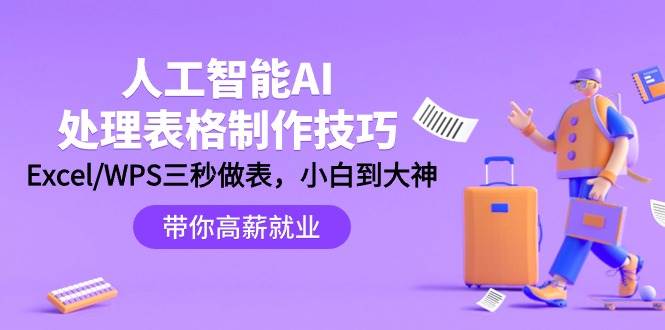 人工智能-AI处理表格制作技巧：Excel/WPS三秒做表，大神到小白创业之家-网创项目资源站-副业项目-创业项目-搞钱项目创业之家