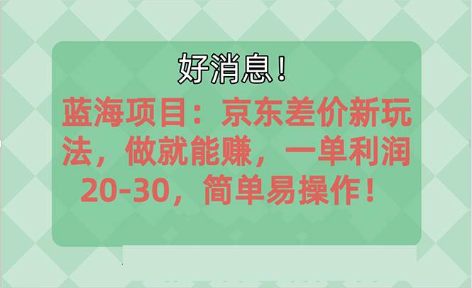 越早知道越能赚到钱的蓝海项目：京东大平台操作，一单利润20-30，简单…创业之家-网创项目资源站-副业项目-创业项目-搞钱项目创业之家