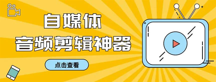 外面收费888的极速音频剪辑，看着字幕剪音频，效率翻倍，支持一键导出【剪辑软件+使用教程】创业之家-网创项目资源站-副业项目-创业项目-搞钱项目创业之家