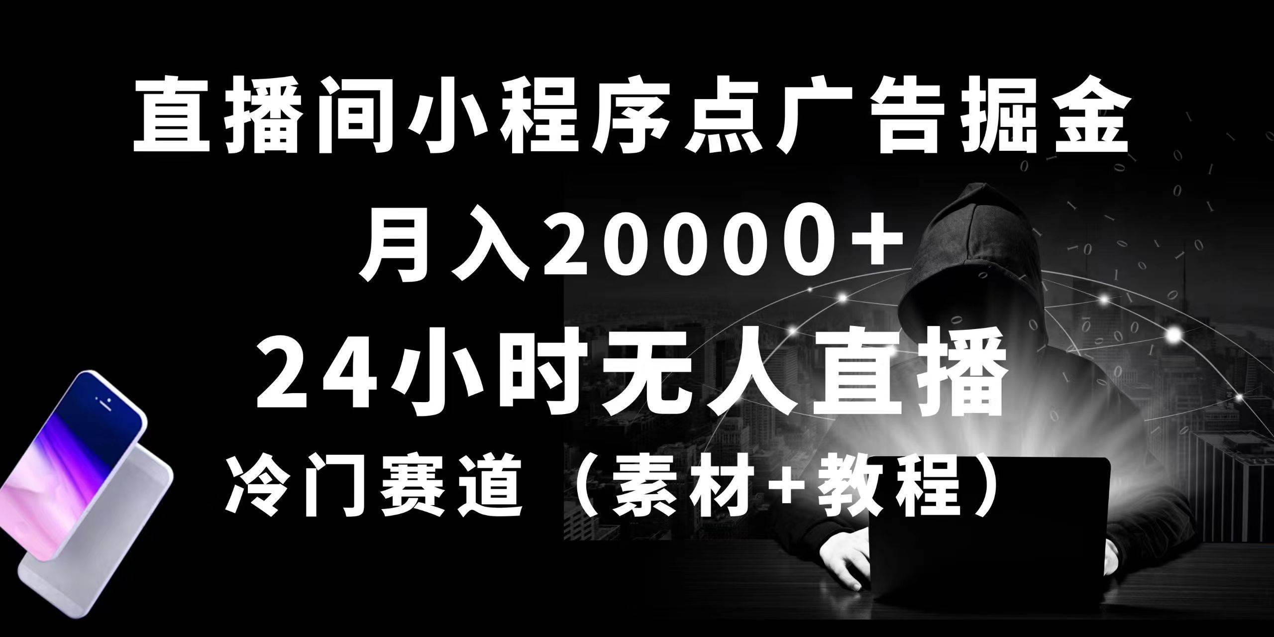 24小时无人直播小程序点广告掘金， 月入20000+，冷门赛道，起好猛，独…创业之家-网创项目资源站-副业项目-创业项目-搞钱项目创业之家