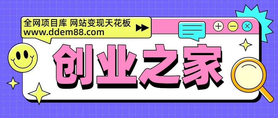 创业之家 全网项目库 项目介绍创业之家-网创项目资源站-副业项目-创业项目-搞钱项目创业之家