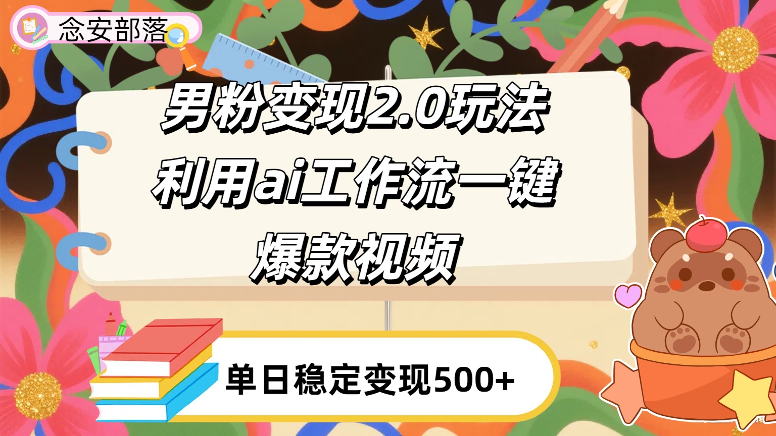利用ai coze 工作流全自动男粉变现玩法，解放双手，日入五百＋创业之家-网创项目资源站-副业项目-创业项目-搞钱项目创业之家