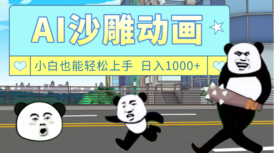 AI一键生成热门沙雕动画，新思路，兼职轻松日入1000+创业之家-网创项目资源站-副业项目-创业项目-搞钱项目创业之家