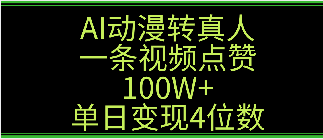 AI动漫转真人这种视频浏览量非常高，涨粉速度杠杠的，单日变现4位数创业之家-网创项目资源站-副业项目-创业项目-搞钱项目创业之家