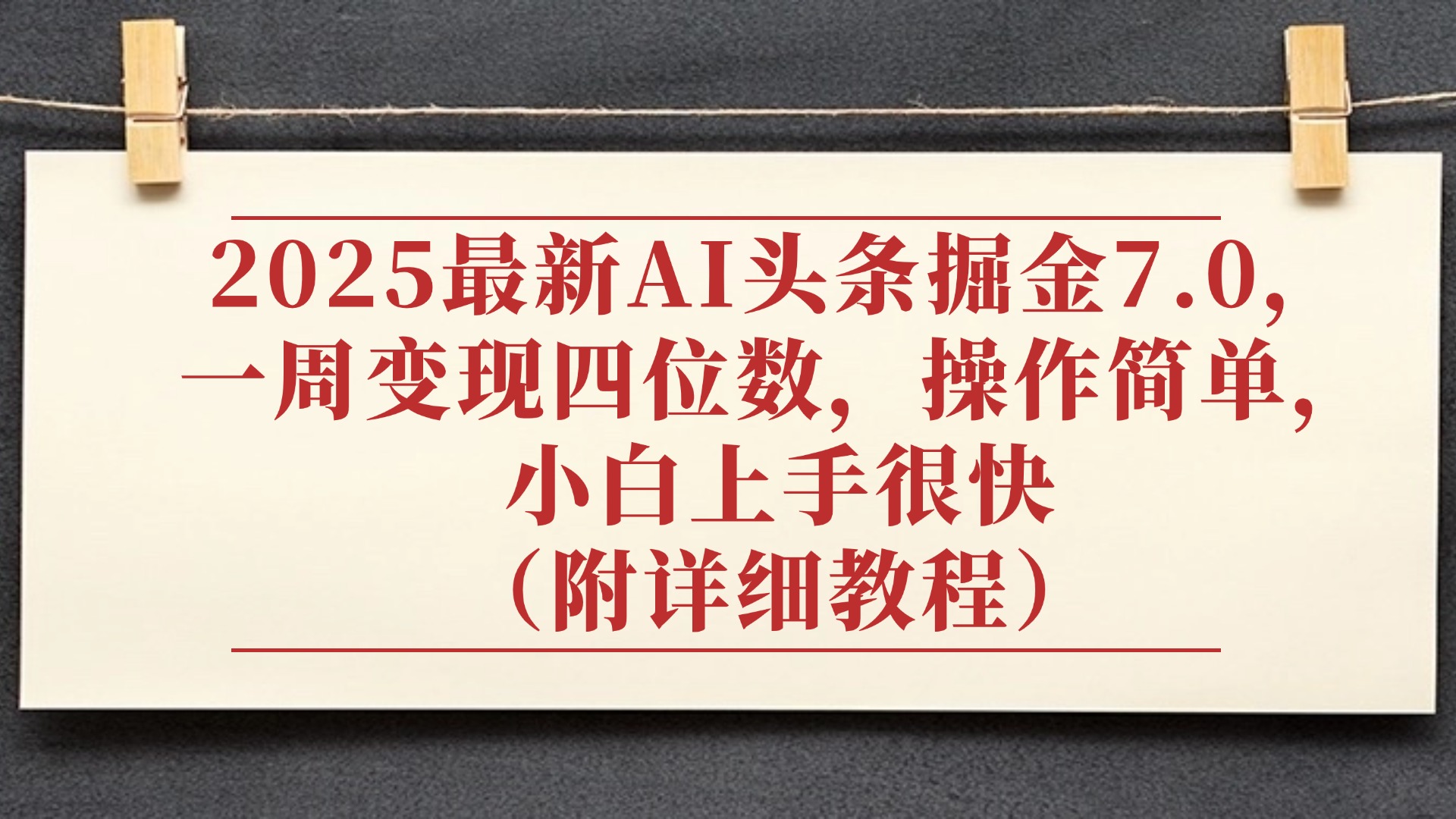 2025最新AI头条掘金7.0，小白上手很快（附详细教程），一周变现了四位数，操作很简单创业之家-网创项目资源站-副业项目-创业项目-搞钱项目创业之家