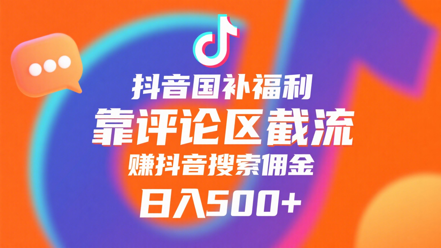 抖音国补福利，靠评论区截流，赚抖音搜索佣金，小白当天见收益，日入500+创业之家-网创项目资源站-副业项目-创业项目-搞钱项目创业之家