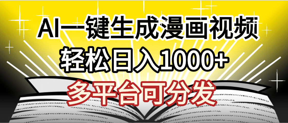 最新！狂撸视频号分成收益，AI小说漫画，无需剪辑，一键洗稿原创，我昨天赚了1500+，副业必选项目创业之家-网创项目资源站-副业项目-创业项目-搞钱项目创业之家