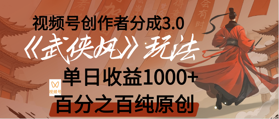 【惊叹！】视频号创作者分成 3.0，100%原创视频高收益，我昨天收益1150创业之家-网创项目资源站-副业项目-创业项目-搞钱项目创业之家