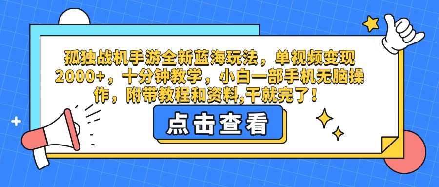 孤独战机手游全新蓝海玩法，单视频变现2000+，十分钟教学，小白一部手机无脑操作，附带教程和资料,干就完了！创业之家-网创项目资源站-副业项目-创业项目-搞钱项目创业之家