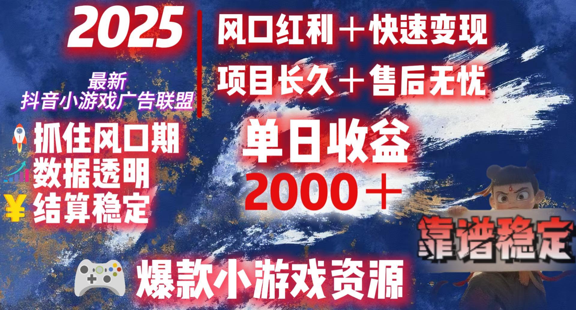 2025最新抖音小游戏广告联盟，日赚2000＋从零开始的财富逆袭创业之家-网创项目资源站-副业项目-创业项目-搞钱项目创业之家