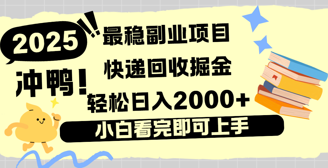 快递回收掘金，长期稳定的副业新手小白当天上手轻松日入2000＋创业之家-网创项目资源站-副业项目-创业项目-搞钱项目创业之家