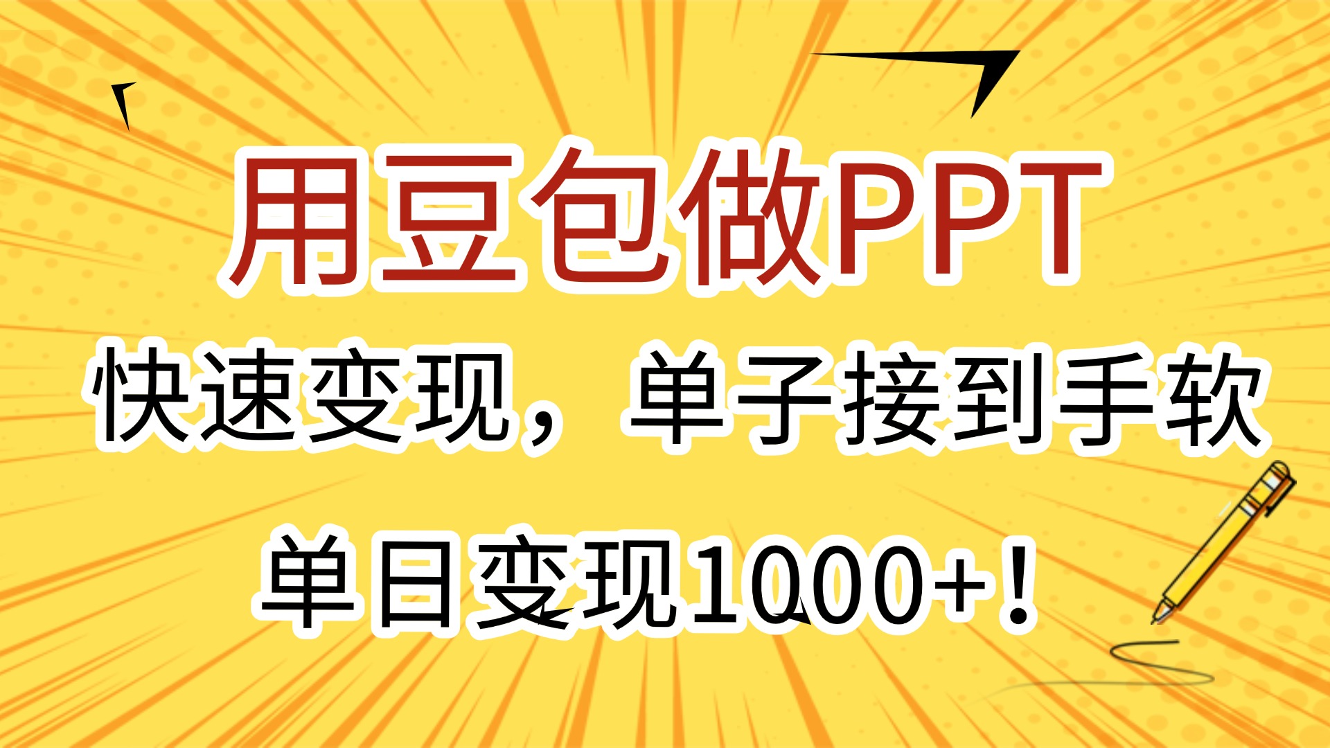 用豆包做PPT，快速变现，单子接到手软，单日变现1000+！创业之家-网创项目资源站-副业项目-创业项目-搞钱项目创业之家