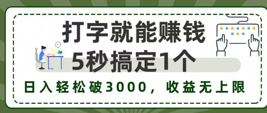 5秒1单打字赚钱，日入3000+不是梦，收益无上限!创业之家-网创项目资源站-副业项目-创业项目-搞钱项目创业之家