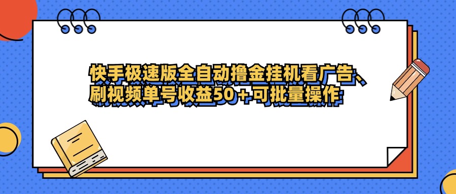 快手极速版全自动撸金挂机看广告、刷视频单号收益50+可批量操作创业之家-网创项目资源站-副业项目-创业项目-搞钱项目创业之家