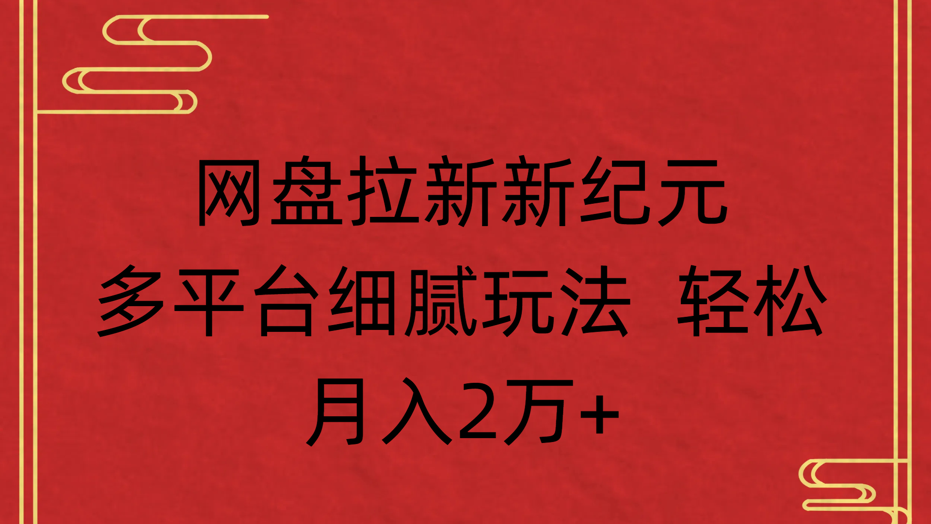 网盘拉新新纪元多平台细腻玩法 轻松月入2万+创业之家-网创项目资源站-副业项目-创业项目-搞钱项目创业之家