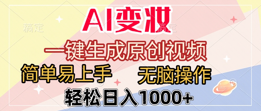 AI变妆，一键生成原创视频，简单易上手，无脑操作，轻松日入1000+创业之家-网创项目资源站-副业项目-创业项目-搞钱项目创业之家