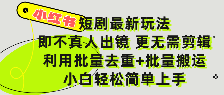 小红书短剧最新玩法，轻松日入3000+，既不真人出镜，更不用剪辑，全程搬运，傻瓜式操作，私域零成本批量操作创业之家-网创项目资源站-副业项目-创业项目-搞钱项目创业之家