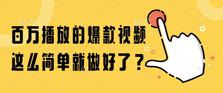 百万播放的爆款视频，这么简单就做好了？创业之家-网创项目资源站-副业项目-创业项目-搞钱项目创业之家