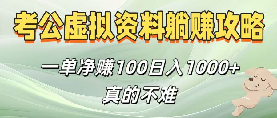 考公虚拟资料躺赚攻略！一单净赚100，日入1000+真的不难创业之家-网创项目资源站-副业项目-创业项目-搞钱项目创业之家