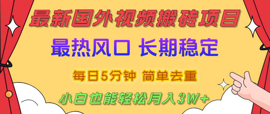 国外视频搬砖项目，2025最新热门风口，简单去重剪辑，小白也能轻松月入3W+创业之家-网创项目资源站-副业项目-创业项目-搞钱项目创业之家