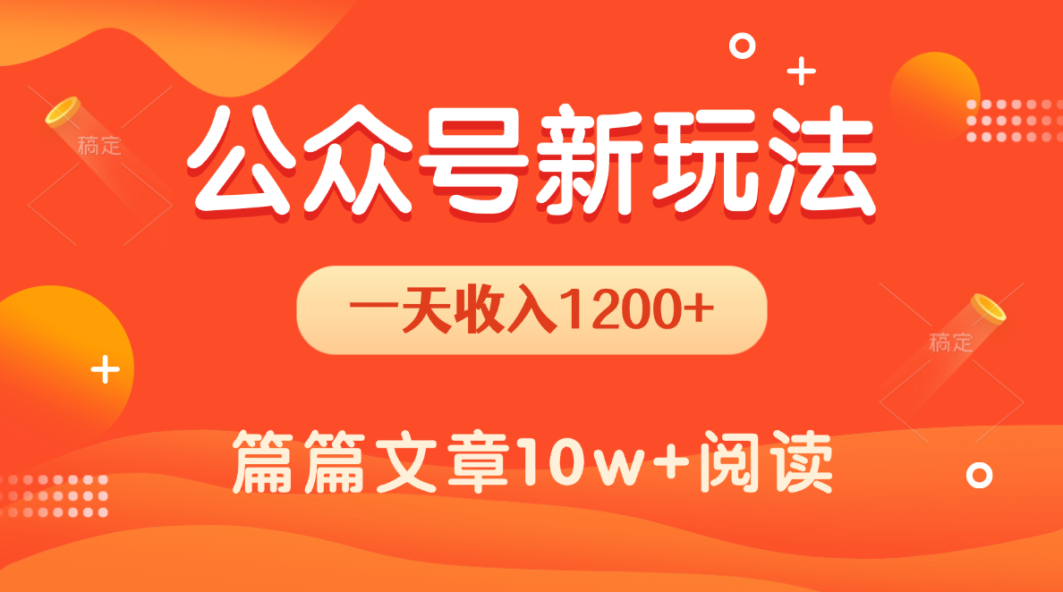 一天1200+，公众号流量主新玩法，操作简单容易上手创业之家-网创项目资源站-副业项目-创业项目-搞钱项目创业之家