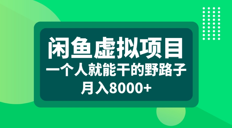 闲鱼虚拟项目一个人就能干的野路子月入8000+创业之家-网创项目资源站-副业项目-创业项目-搞钱项目创业之家