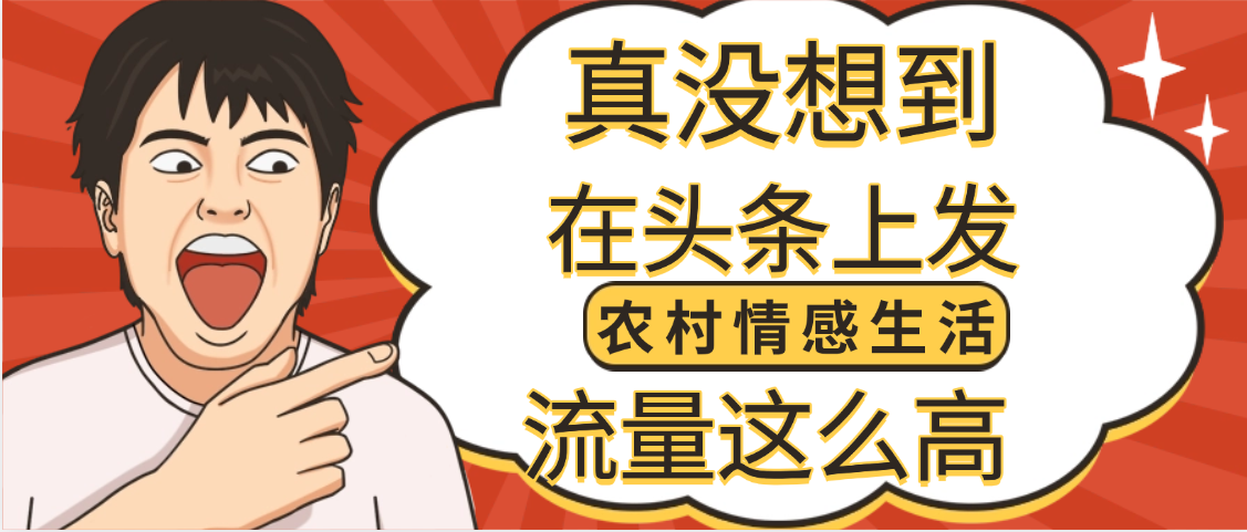 【万万没想到】在头条做《农村情感生活》二创小故事，收益暴增，昨天收益1300+创业之家-网创项目资源站-副业项目-创业项目-搞钱项目创业之家