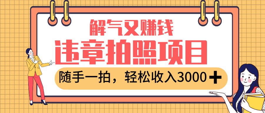 最新违章拍照赚钱，解气又赚钱的项目，随手一拍，轻松收入3000+创业之家-网创项目资源站-副业项目-创业项目-搞钱项目创业之家