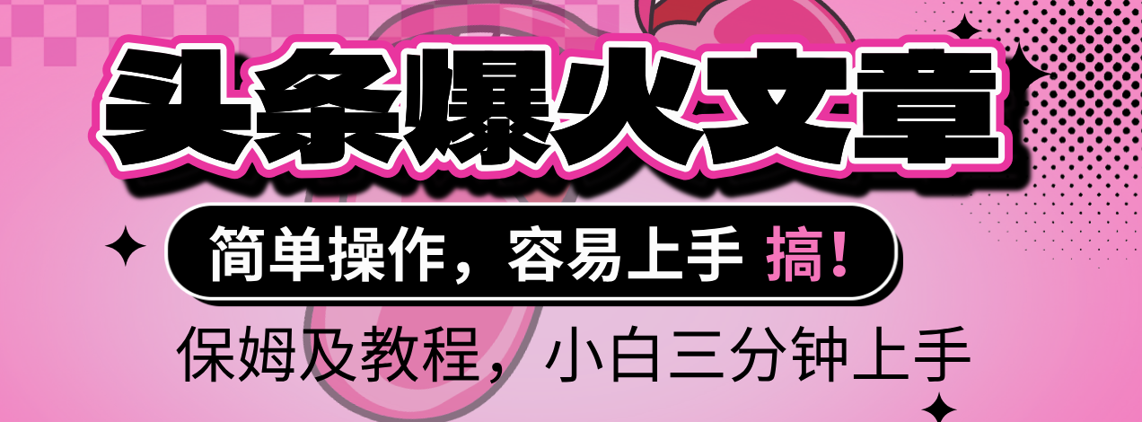 2025年头条爆火文章赛道，小白轻松上手，保守月入6000+，保姆及教程创业之家-网创项目资源站-副业项目-创业项目-搞钱项目创业之家