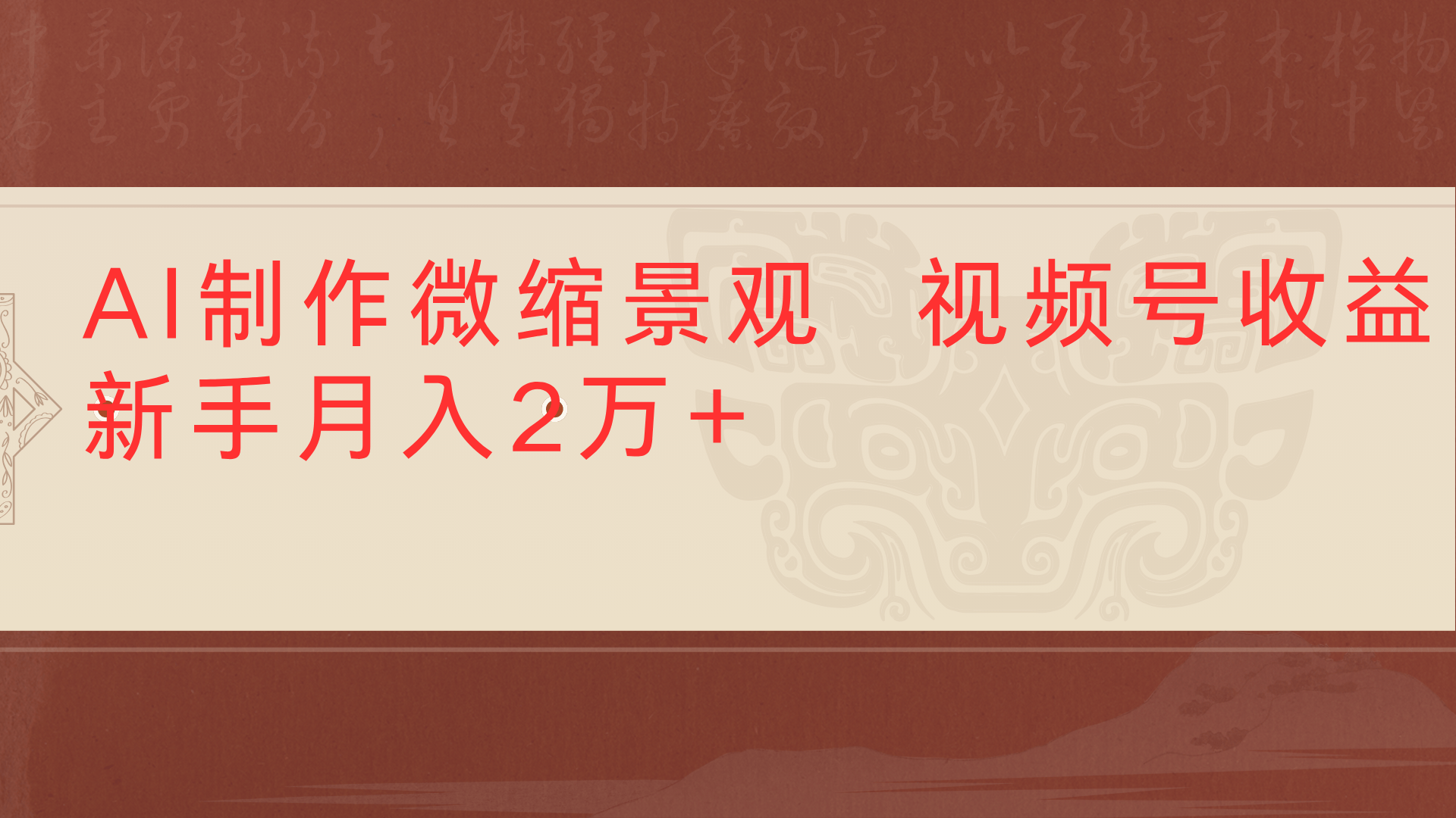 利用AI制作微缩场景视频老项目复活1条视频变现2千多创业之家-网创项目资源站-副业项目-创业项目-搞钱项目创业之家