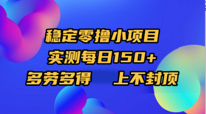 稳定零撸小项目，实测每日150+，多劳多得，上不封顶创业之家-网创项目资源站-副业项目-创业项目-搞钱项目创业之家