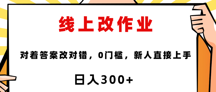 线上改作业，对着答案改就行，零门槛，新人直接上手！创业之家-网创项目资源站-副业项目-创业项目-搞钱项目创业之家