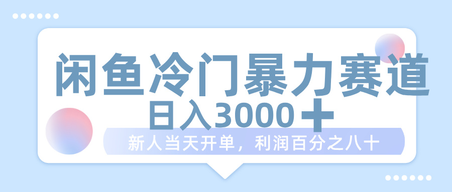 闲鱼冷门暴力赛道，一单 80%利润，新人轻松日入 1000+创业之家-网创项目资源站-副业项目-创业项目-搞钱项目创业之家