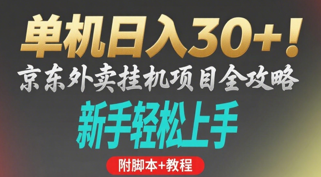 京东外卖挂机掘金项目，单机30+，可矩阵操作创业之家-网创项目资源站-副业项目-创业项目-搞钱项目创业之家