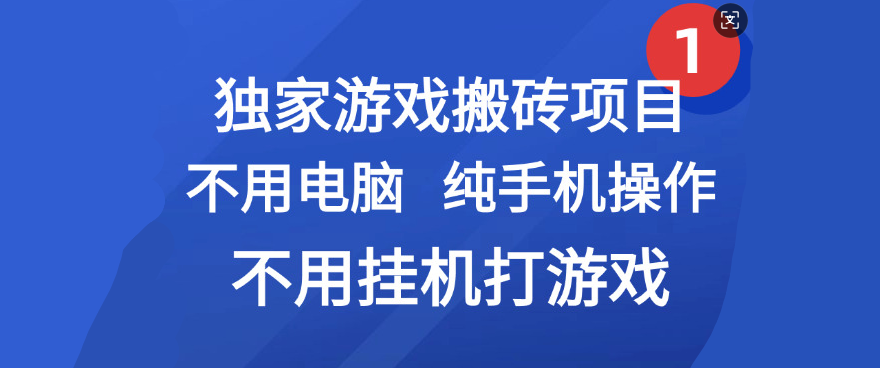 最新游戏搬砖项目，纯手机操作，不用电脑挂机打游戏，网创副业项目搞钱创业之家-网创项目资源站-副业项目-创业项目-搞钱项目创业之家