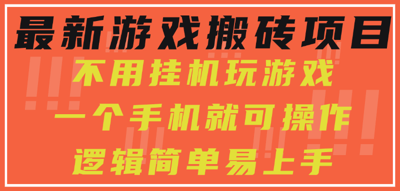 最新游戏搬砖项目，小白纯手机可操作，不用挂机玩游戏，日入300+创业之家-网创项目资源站-副业项目-创业项目-搞钱项目创业之家