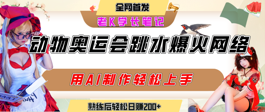 动物奥运会跳水视频刷爆短视频，流量爆炸，用AI工具轻松实现，熟练上手后轻松日赚200+创业之家-网创项目资源站-副业项目-创业项目-搞钱项目创业之家