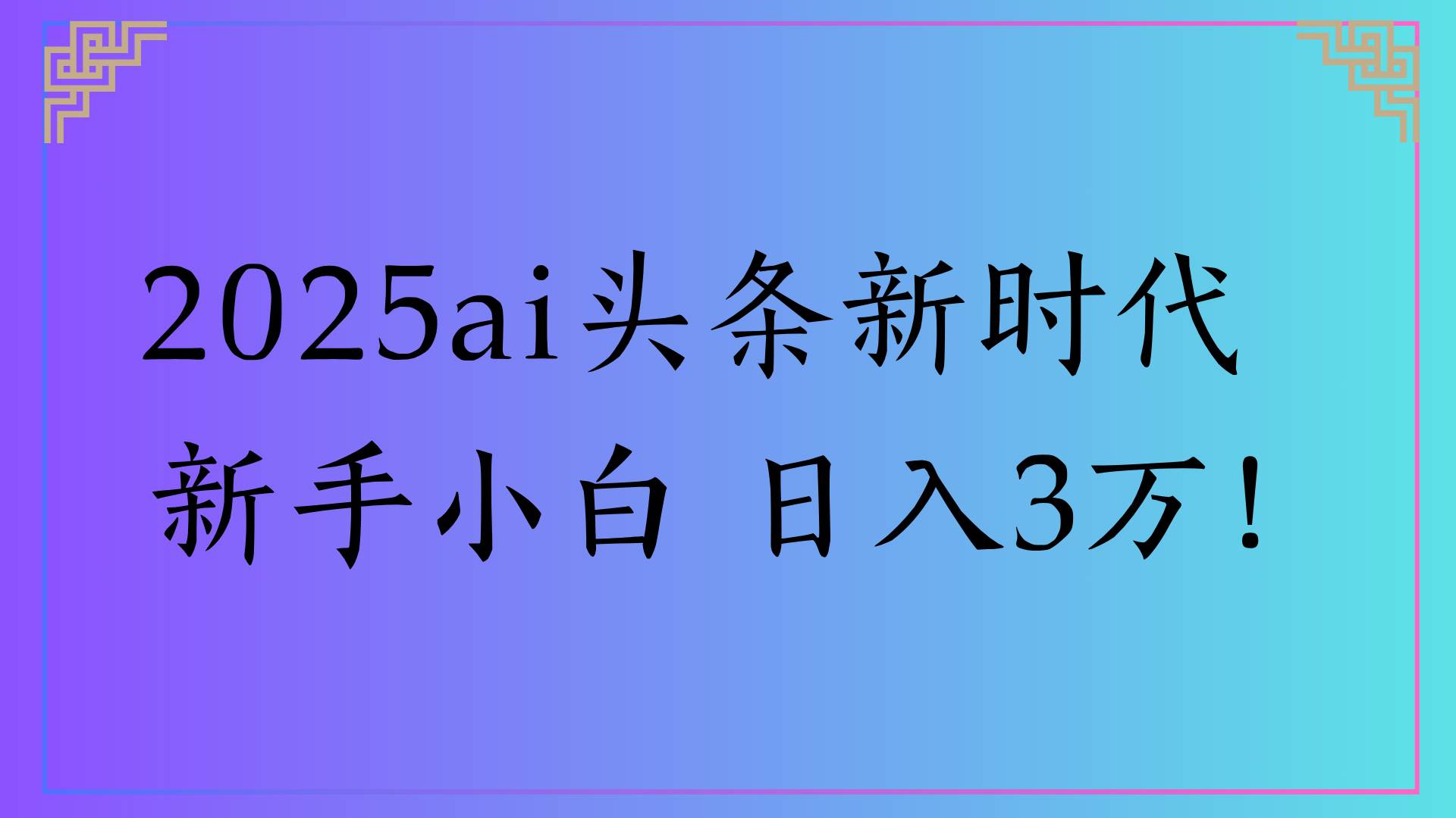 2025ai头条新时代   新手小白 日入3万！创业之家-网创项目资源站-副业项目-创业项目-搞钱项目创业之家