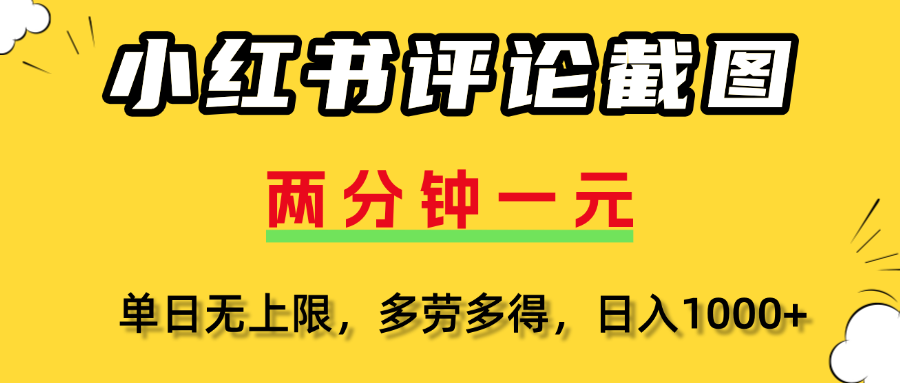 小红书评论截图，一条0.5元，多劳多得！创业之家-网创项目资源站-副业项目-创业项目-搞钱项目创业之家