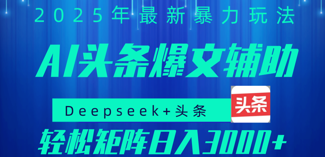 2025年AI头条掘金，利用爆文库+指令轻松实现日入1000+ 可轻松矩阵创业之家-网创项目资源站-副业项目-创业项目-搞钱项目创业之家
