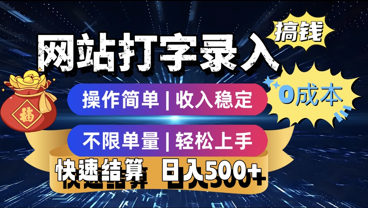 最新零门槛副业新选择！打字录入发票快递号等、轻松赚收益，24小时随时做，操作简单轻松日入500+创业之家-网创项目资源站-副业项目-创业项目-搞钱项目创业之家