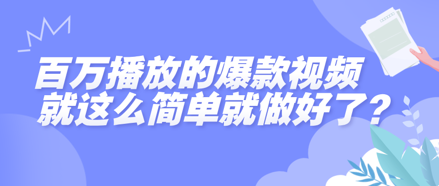 百万播放的爆款视频，就这么简单做好了？创业之家-网创项目资源站-副业项目-创业项目-搞钱项目创业之家