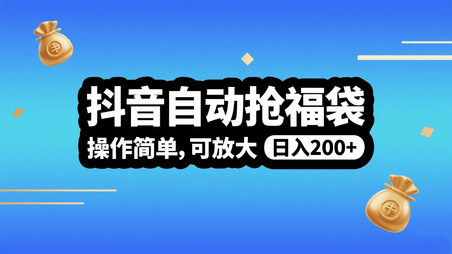 抖音自动抢福袋，操作简单，可矩阵，日入200+创业之家-网创项目资源站-副业项目-创业项目-搞钱项目创业之家