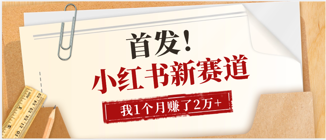【首发】小红书全新赛道，我自己靠这个项目上个月收益2W+创业之家-网创项目资源站-副业项目-创业项目-搞钱项目创业之家