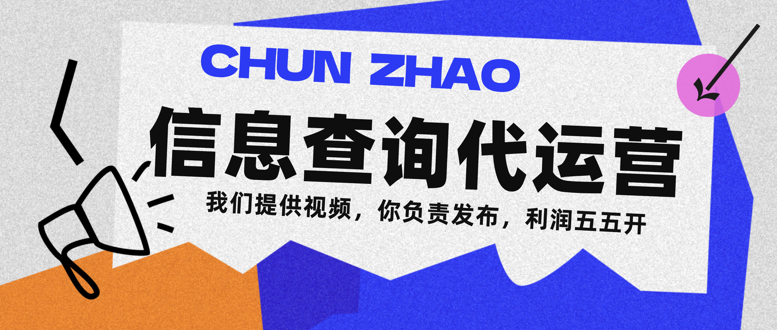 信息查询代运营小众蓝海爆款项目，每天发发视频，单日稳定变现500+创业之家-网创项目资源站-副业项目-创业项目-搞钱项目创业之家