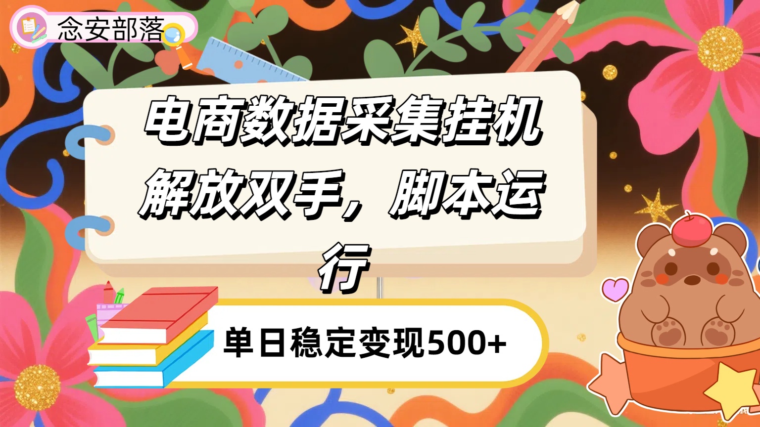 电商数据采集挂机，脚本运行，解放双手，日入500+创业之家-网创项目资源站-副业项目-创业项目-搞钱项目创业之家