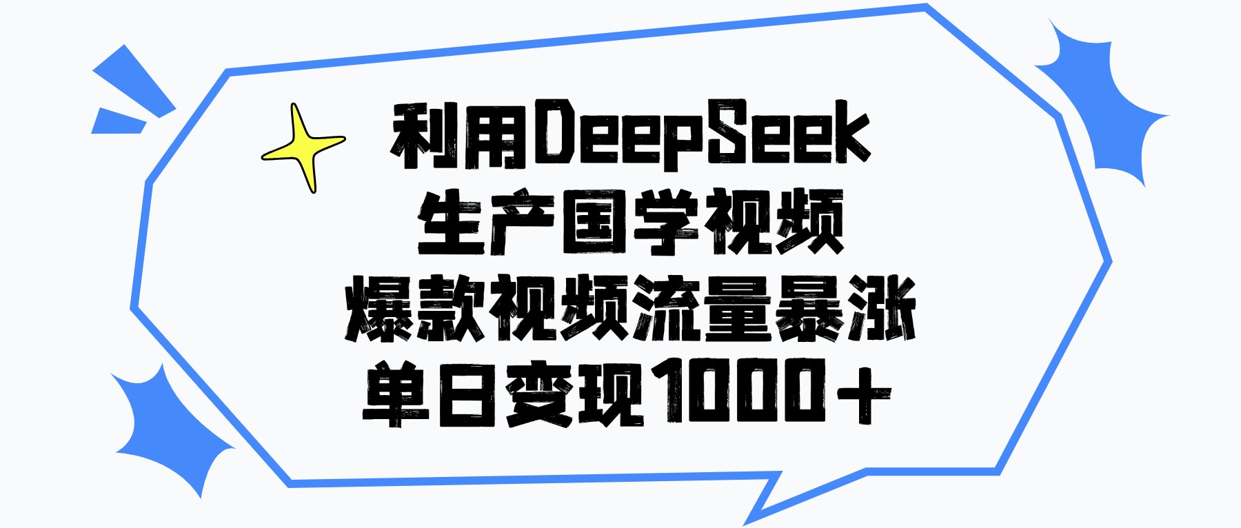 利用DeepSeek生产国学视频，单日变现1000+，爆款视频流量暴涨创业之家-网创项目资源站-副业项目-创业项目-搞钱项目创业之家