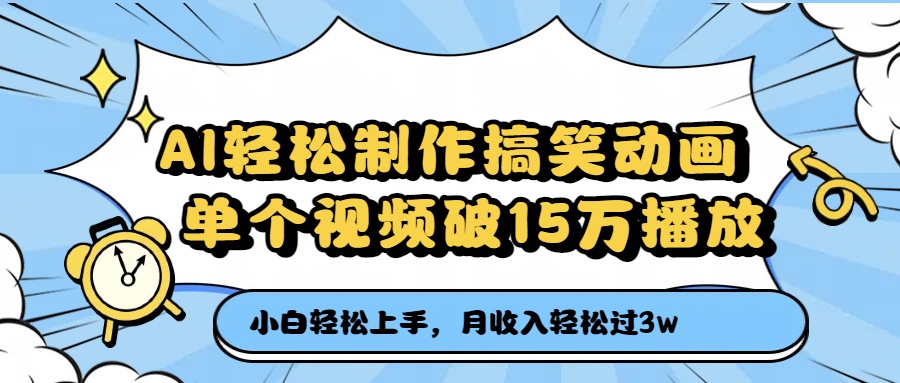 AI轻松制作搞笑动画，单个视频破15万播放，月收入轻松过3万创业之家-网创项目资源站-副业项目-创业项目-搞钱项目创业之家